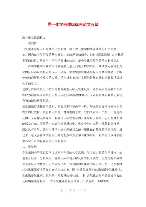 高一化学说课稿优秀范文五篇
