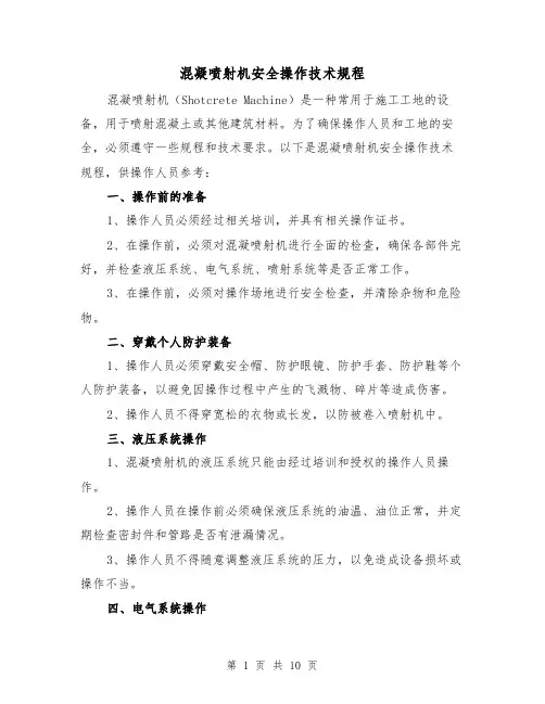 混凝喷射机安全操作技术规程（3篇）