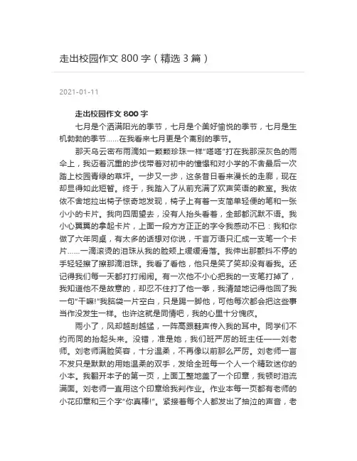 走出校园作文800字(精选3篇)