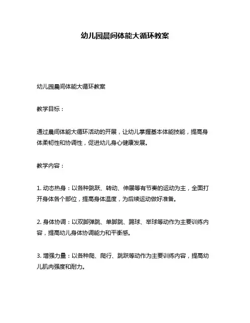 幼儿园晨间体能大循环教案