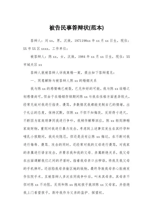 被告民事答辩状(范本)
