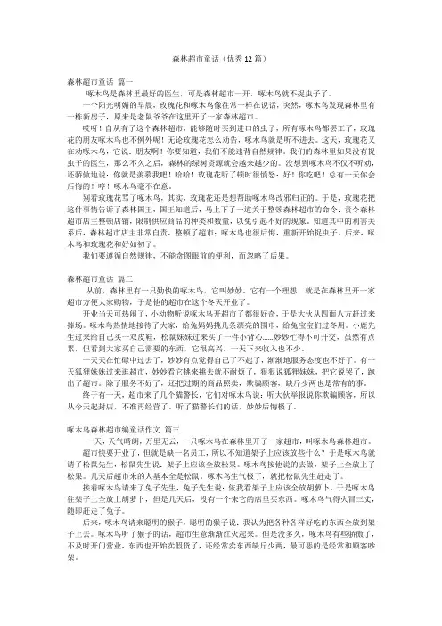 森林超市童话(优秀12篇)
