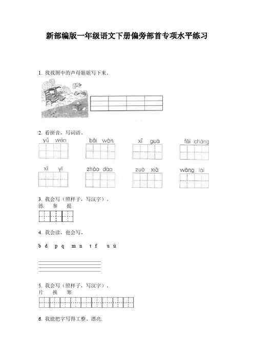 新部编版一年级语文下册偏旁部首专项水平练习