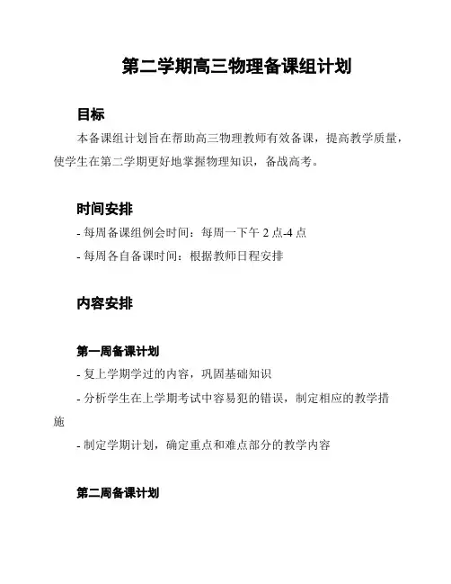 第二学期高三物理备课组计划