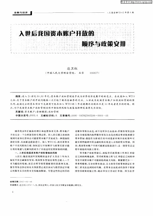 入世后我国资本账户开放的顺序与政策安排