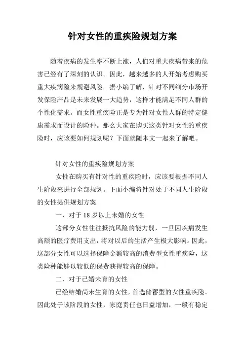 针对女性的重疾险规划方案