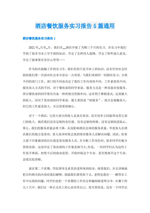 酒店餐饮服务实习报告5篇通用