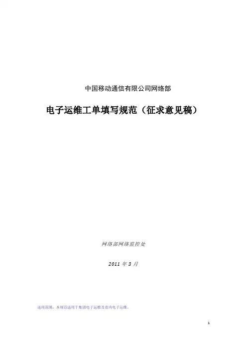 中国移动电子运维工单填写规范