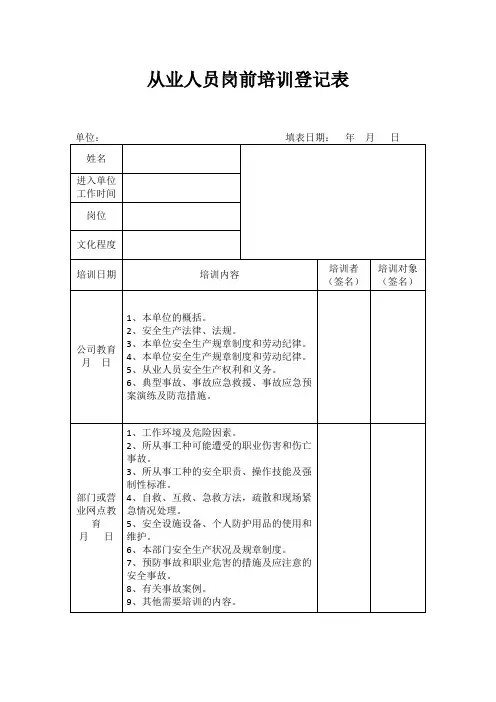 从业人员岗前培训登记表