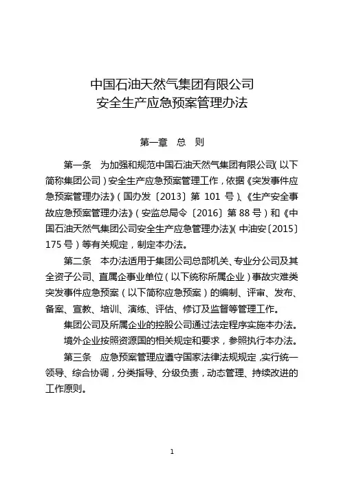 中国石油天然气集团有限公司安全生产应急预案管理办法