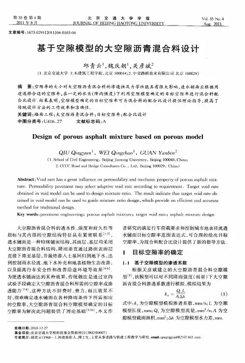 基于空隙模型的大空隙沥青混合料设计