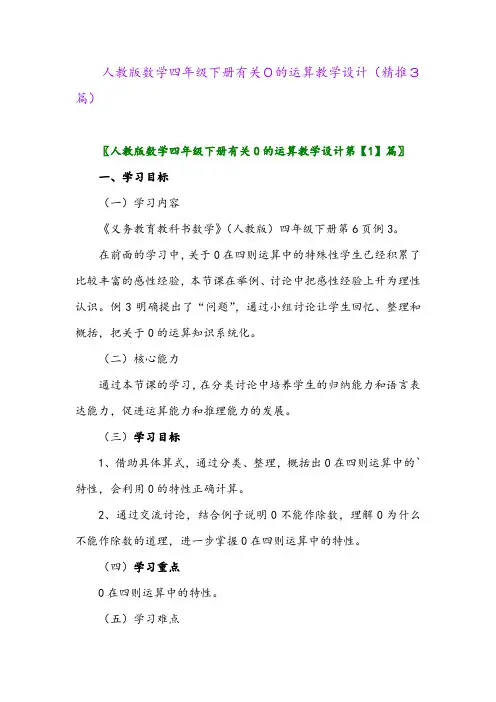 2024年人教版数学四年级下册有关0的运算教学设计(精推3篇)