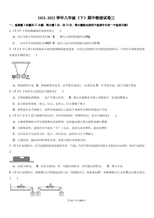 2021-2022学年八年级(下)期中物理试卷三