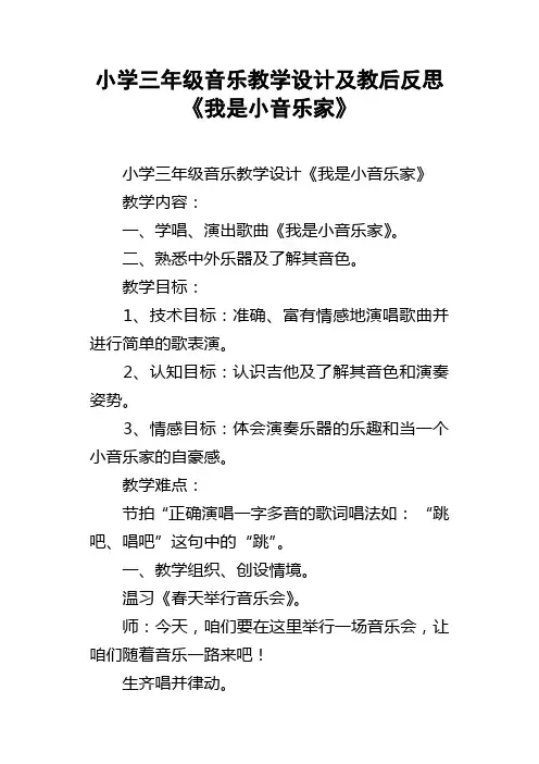 小学三年级音乐教学设计及教后反思我是小音乐家