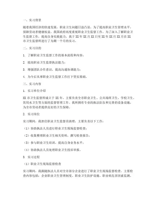 职业卫生监督实习报告