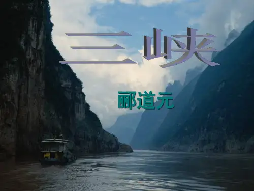 《三峡》课件3
