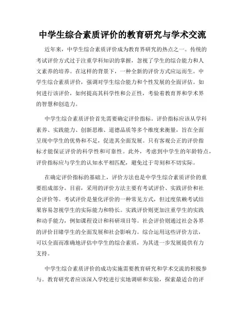 中学生综合素质评价的教育研究与学术交流