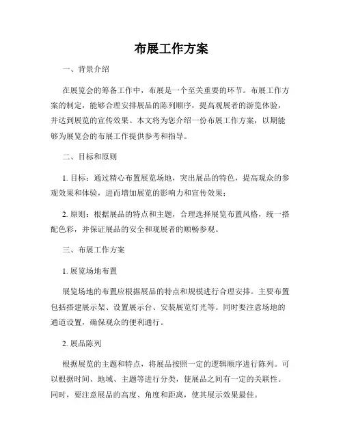 布展工作方案
