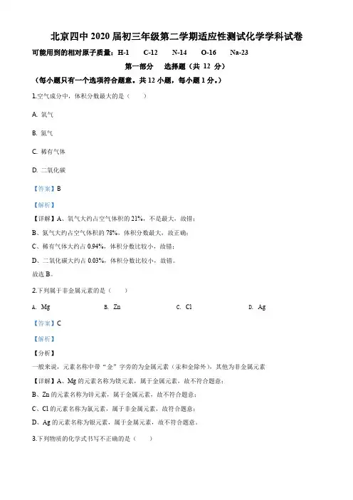 精品解析：北京市西城区北京四中2019-2020学年九年级下学期月考化学试题(解析版)