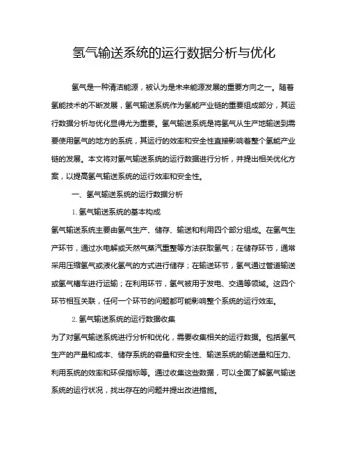 氢气输送系统的运行数据分析与优化