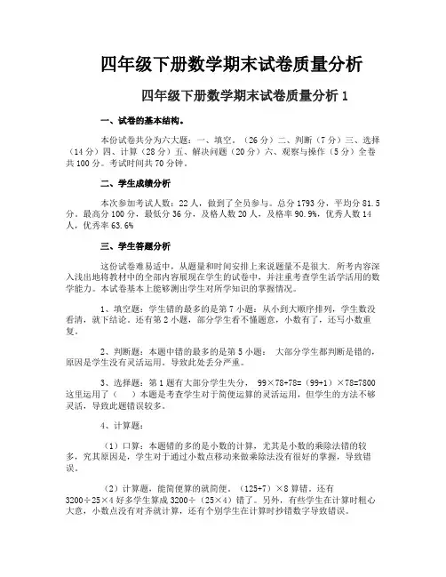 四年级下册数学期末试卷质量分析