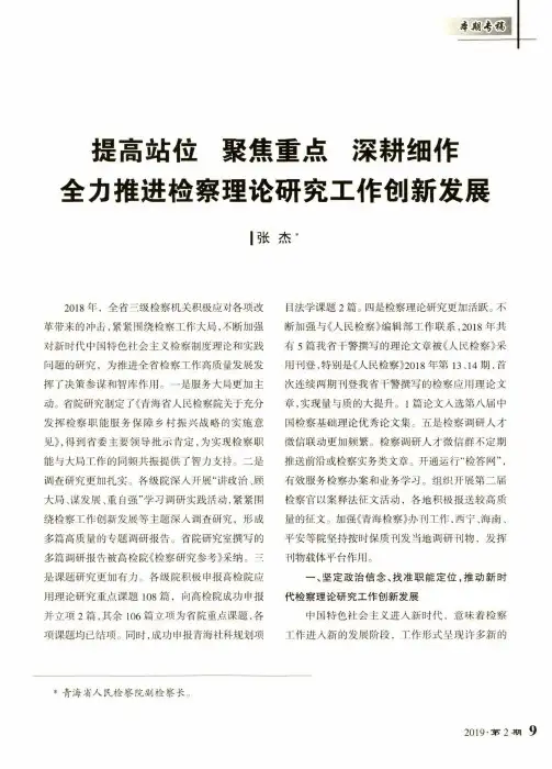 提高站位聚焦重点深耕细作全力推进检察理论研究工作创新发展