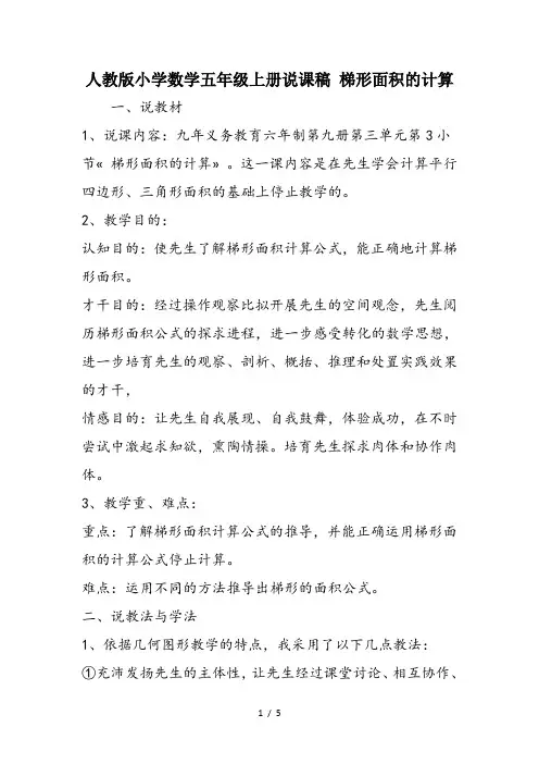 人教版小学数学五年级上册说课稿 梯形面积的计算
