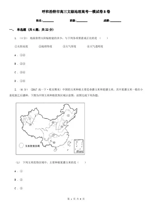 呼和浩特市高三文综地理高考一模试卷B卷