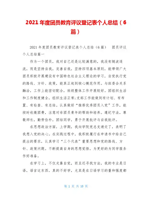2021年度团员教育评议登记表个人总结(6篇)