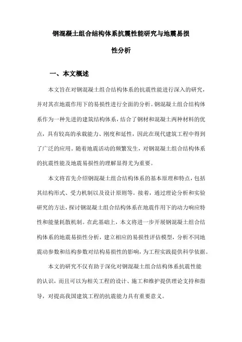 钢混凝土组合结构体系抗震性能研究与地震易损性分析
