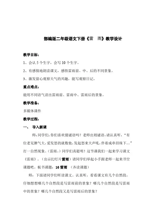 小学语文_16雷雨教学设计学情分析教材分析课后反思