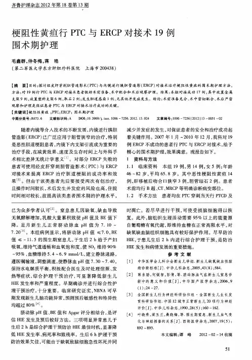 梗阻性黄疸行PTC与ERCP对接术19例围术期护理