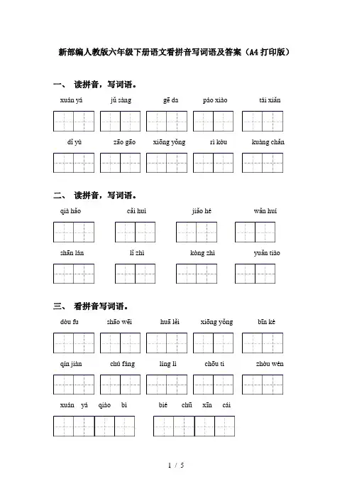 新部编人教版六年级下册语文看拼音写词语及答案(A4打印版)