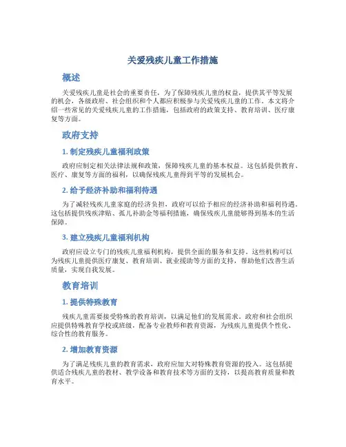 关爱残疾儿童工作措施