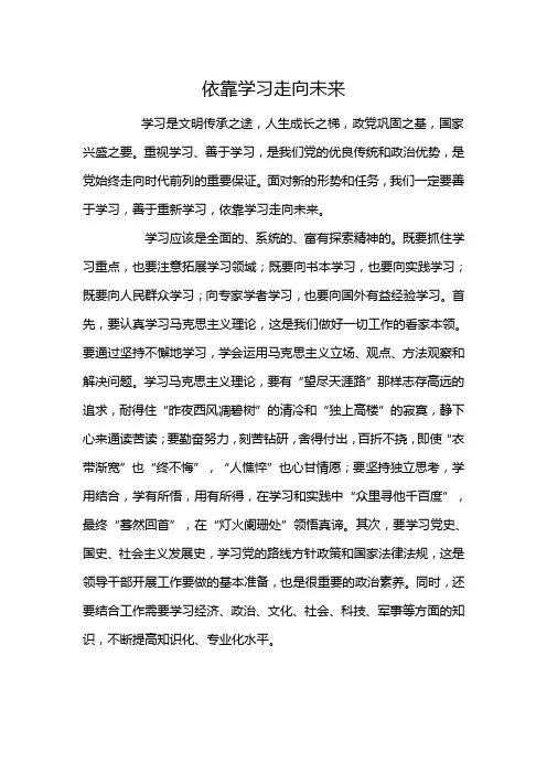依靠学习走向未来