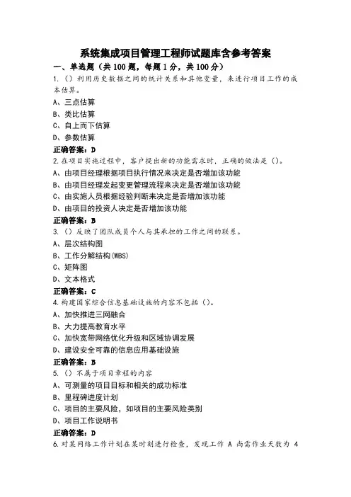 系统集成项目管理工程师试题库含参考答案