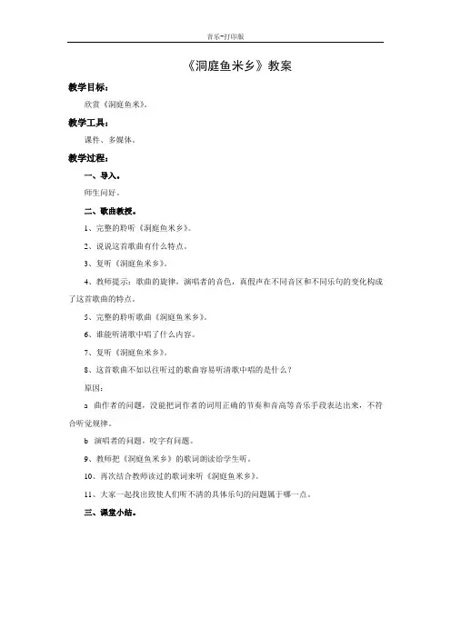 湘艺版-音乐-六年级下册-《洞庭鱼米乡》教案