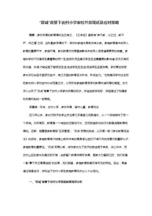 “双减”背景下农村小学家校共育现状及应对策略