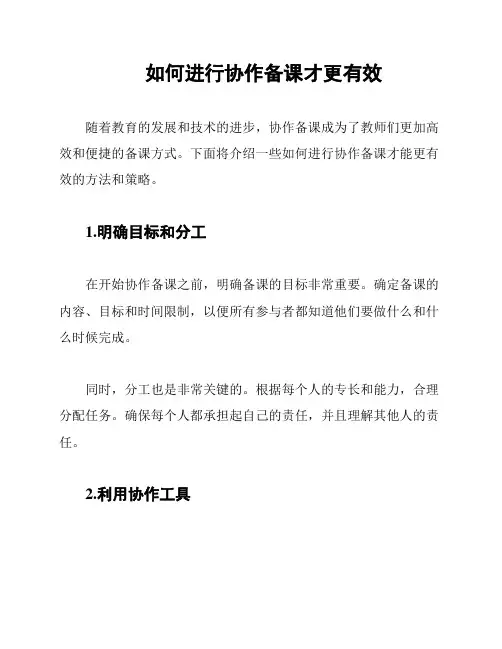 如何进行协作备课才更有效
