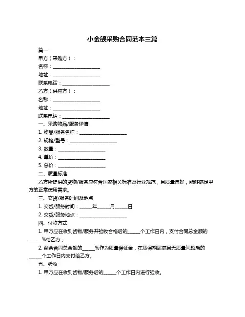 小金额采购合同范本三篇