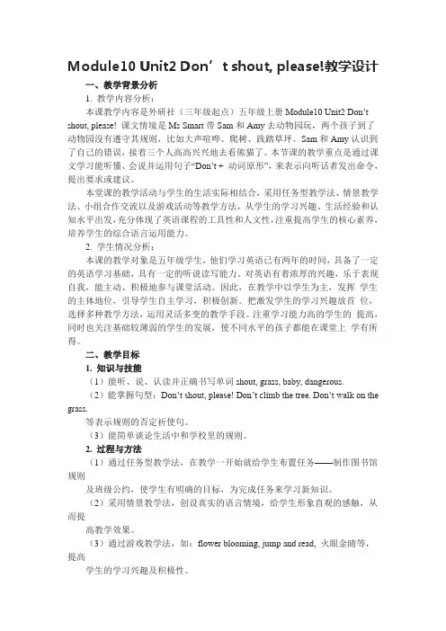【教案】五上Module10 Unit2 Don’t shout, please!教学设计