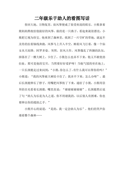 二年级乐于助人的看图写话(精编版)