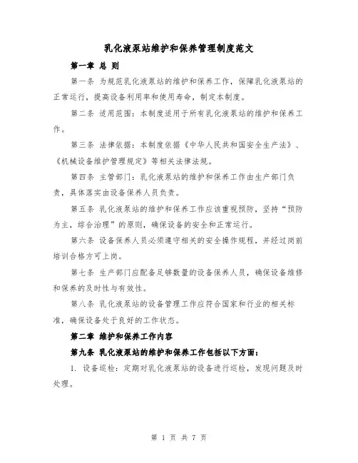 乳化液泵站维护和保养管理制度范文（三篇）