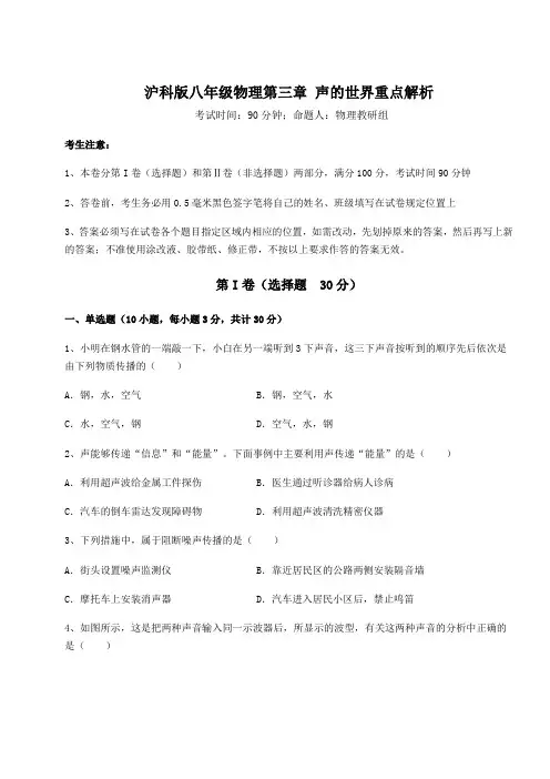 精品试卷沪科版八年级物理第三章 声的世界重点解析试题(含详解)