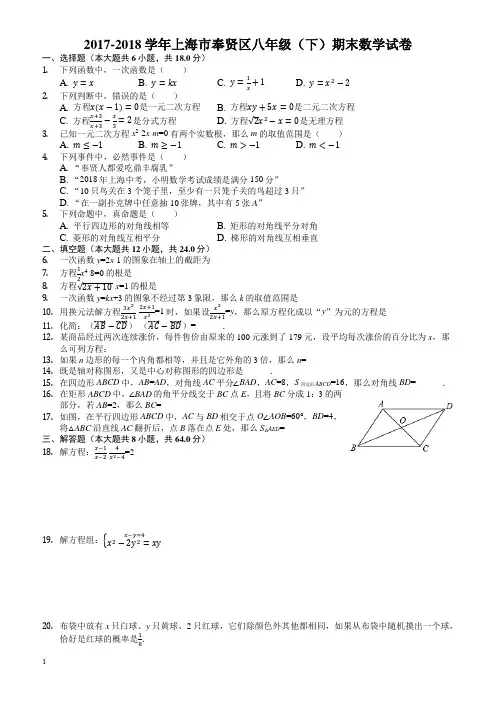 2017-2018学年上海市奉贤区八年级下期末数学试卷((有答案))