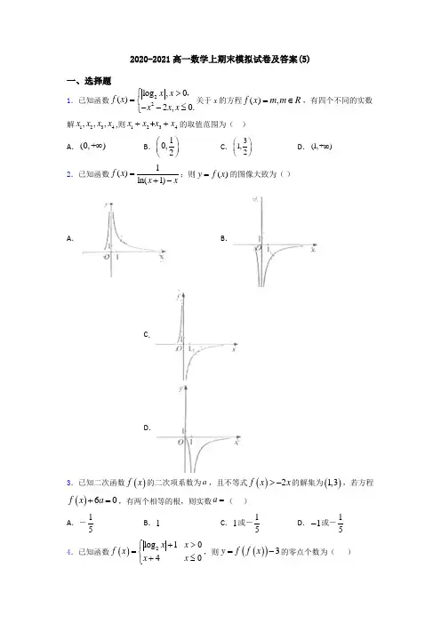 2020-2021高一数学上期末模拟试卷及答案(5)