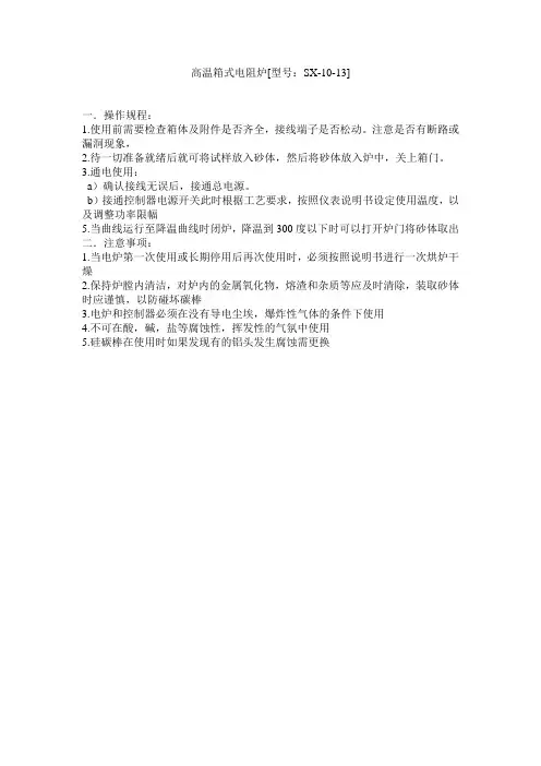 高温箱式电阻炉(SX-10-13)操作规程