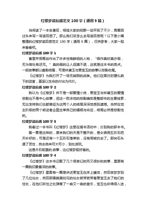 红楼梦读后感范文100字（通用9篇）