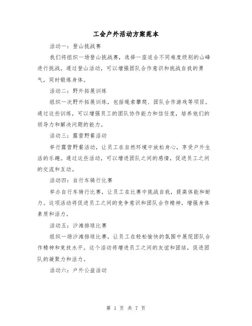 工会户外活动方案范本(三篇)