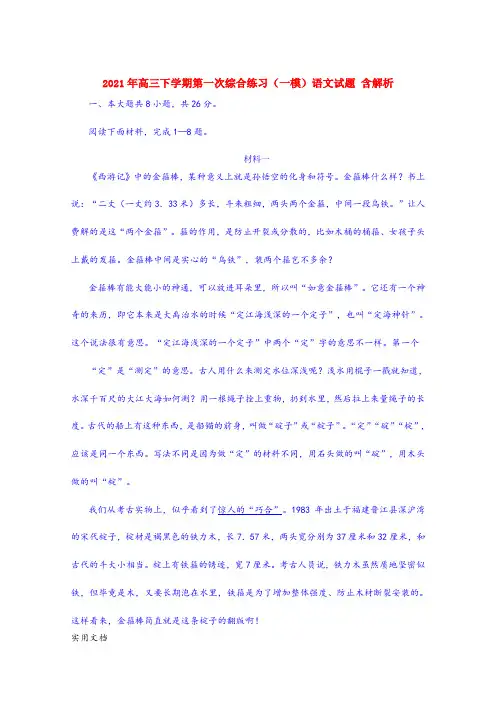 2021-2022年高三下学期第一次综合练习(一模)语文试题 含解析